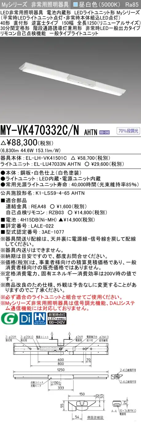 MY-VK470332C/N AHTN 非常用照明 40形 逆富士型(150mm幅)リニューアルタイプ FHF32形x2 高出力相当 昼白色(5000K) 一般タイプ