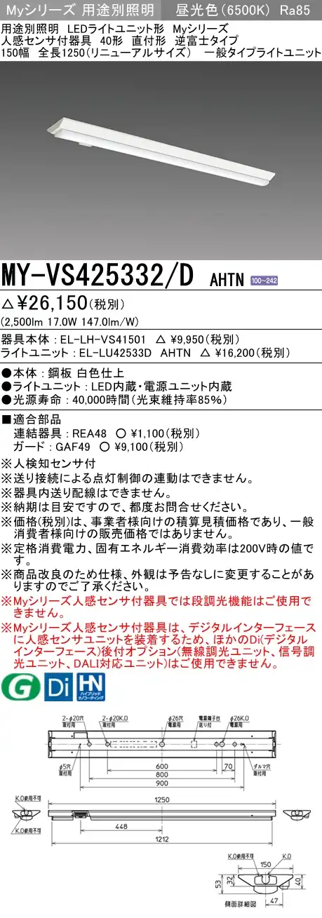 MY-VS425332/D AHTN 逆富士形(V形)照明器具 150幅  FHF32(定格)x1相当 昼光色 人感センサ付