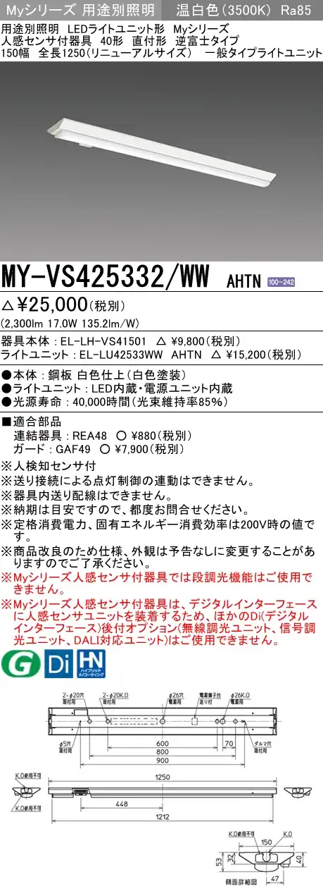 MY-VS425332/WW AHTN 逆富士形(V形)照明器具 150幅  FHF32(定格)x1相当 温白色 人感センサ付