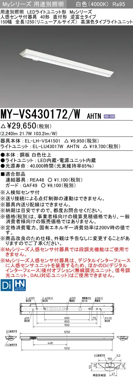 MY-VS430172/W AHTN 逆富士形(V形)照明器具 150幅 高演色タイプ  FHF32(高出力)x1相当 白色 人感センサ付