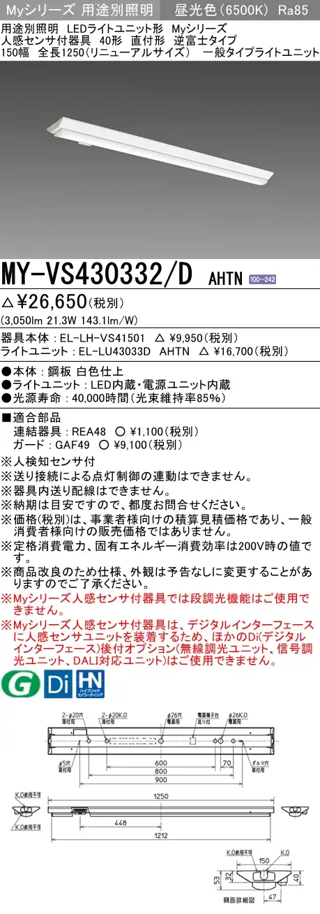 MY-VS430332/D AHTN 逆富士形(V形)照明器具 150幅  FHF32(高出力)x1相当 昼光色 人感センサ付