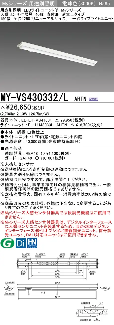 MY-VS430332/L AHTN 逆富士形(V形)照明器具 150幅  FHF32(高出力)x1相当 電球色 人感センサ付