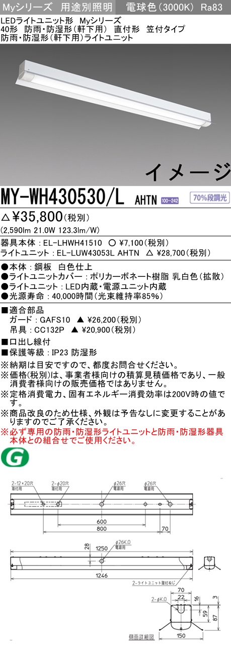 MY-WH430530/L AHTN ベースライト 防雨･防湿形(軒下用) FHF32(高出力)x1相当 電球色