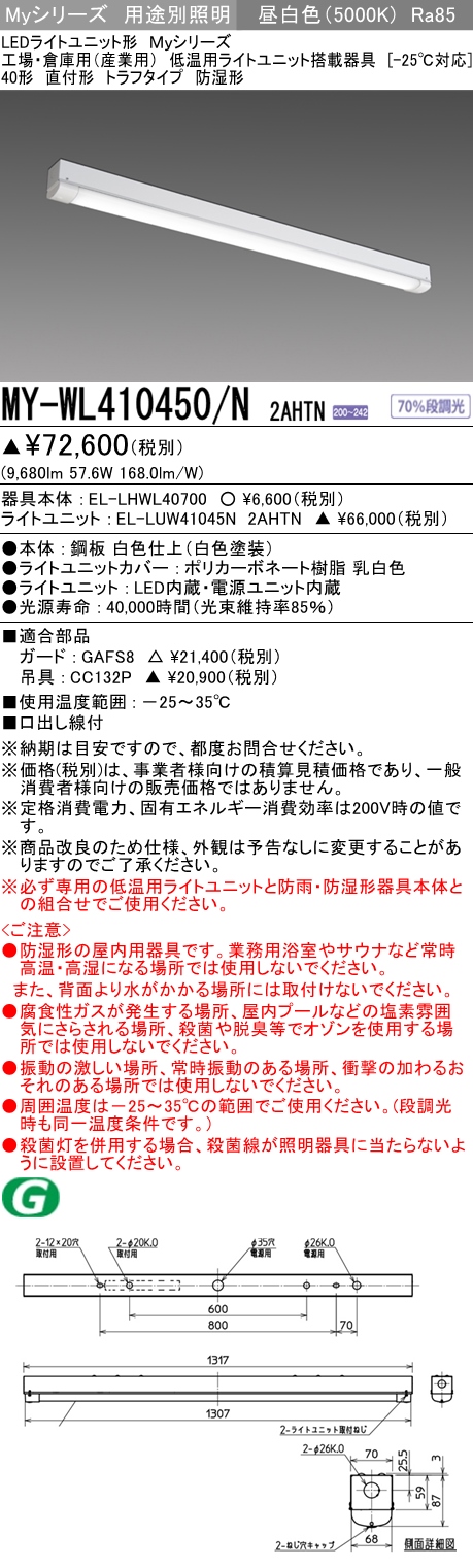 MY-WL410450/N 2AHTN ベースライト 低温用  高出力10000lmタイプ200V 昼白色