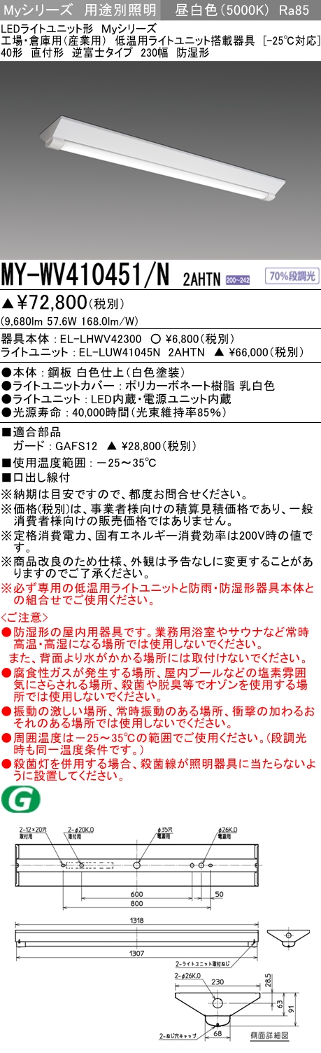 MY-WV410451/N 2AHTN ベースライト 低温用  高出力10000lmタイプ200V 昼白色