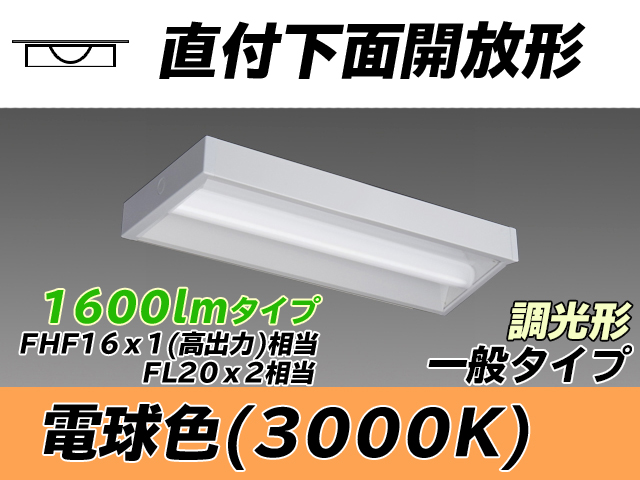 MY-X215230/L AHZ 直付下面開放形照明器具 FHF16x1(FL20x2)相当 電球色 調光タイプ