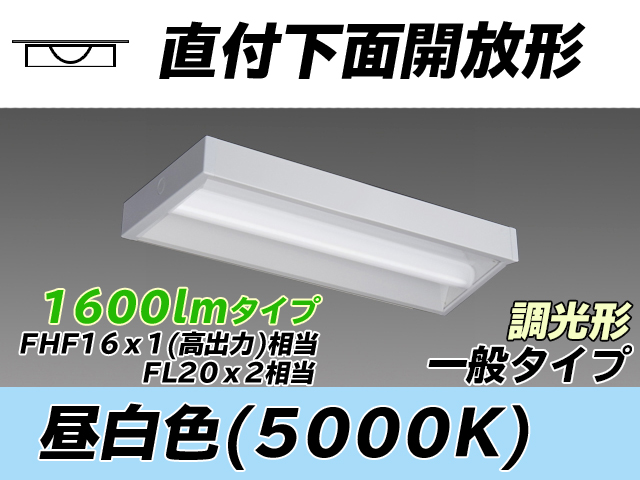 MY-X215230/N AHZ 直付下面開放形照明器具 FHF16x1(FL20x2)相当 昼白色 調光タイプ