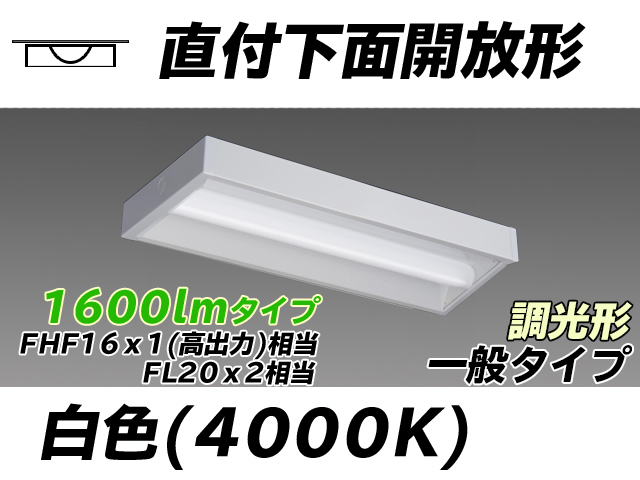 MY-X215230/W AHZ 直付下面開放形照明器具 FHF16x1(FL20x2)相当 白色 調光タイプ