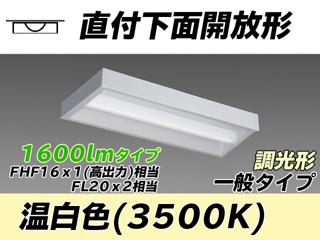 MY-X215230/WW AHZ 直付下面開放形照明器具 FHF16x1(FL20x2)相当 温白色 調光タイプ