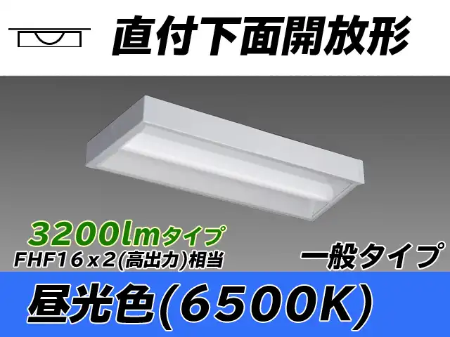 MY-X230230/D AHTN 直付下面開放形照明器具 FHF16x2相当 昼光色
