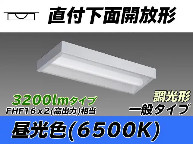 MY-X230230/D AHZ 直付下面開放形照明器具 FHF16x2相当 昼光色 調光タイプ
