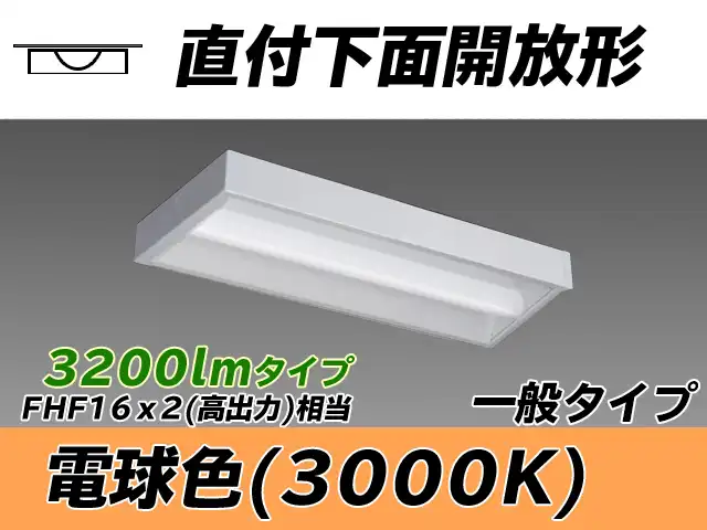 MY-X230230/L AHTN 直付下面開放形照明器具 FHF16x2相当 電球色