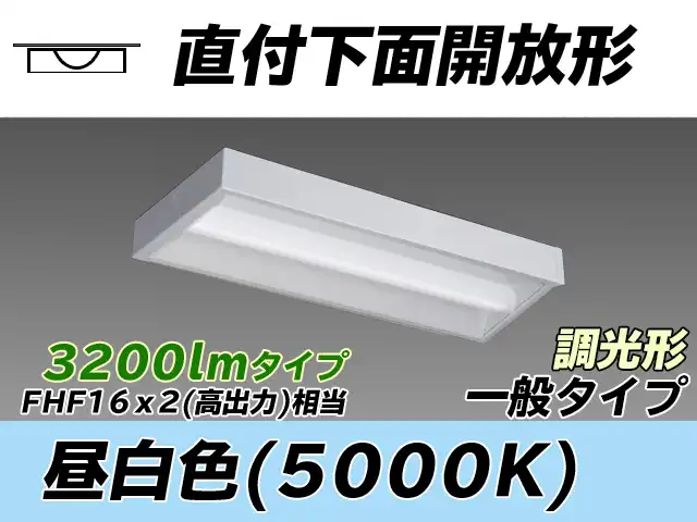 MY-X230230/N AHZ 直付下面開放形照明器具 FHF16x2相当 昼白色 調光タイプ
