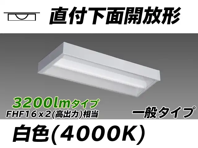 MY-X230230/W AHTN 直付下面開放形照明器具 FHF16x2相当 白色