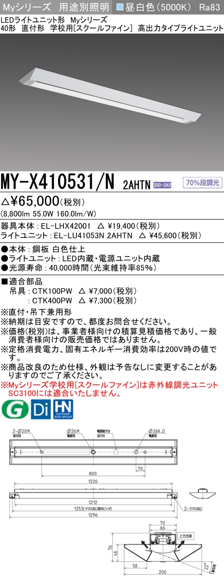 MY-X410531/N 2AHTN ベースライト 学校用(スクールファイン) 高出力10000lmタイプ200V 昼白色