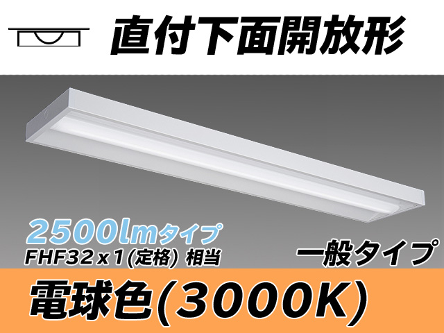 MY-X425330/L AHTN 直付下面開放形照明器具 FHF32(定格)x1相当 電球色