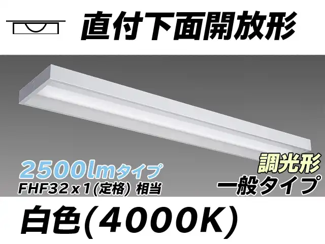 MY-X425330/N AHZ 直付下面開放形照明器具 FHF32(定格)x1相当 昼白色 調光タイプ