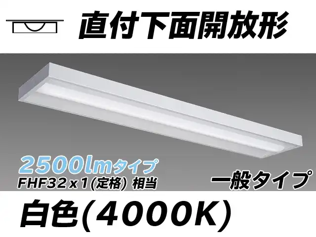 MY-X425330/W AHTN 直付下面開放形照明器具 FHF32(定格)x1相当 白色