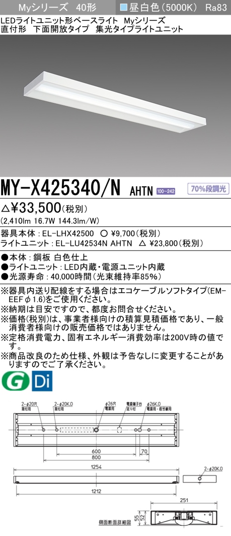 MY-X425340/N AHTN 直付下面開放形照明器具 集光タイプ FLR40x1相当 昼白色