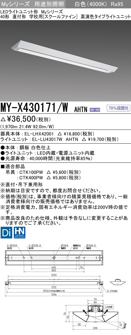 MY-X430171/W AHTN ベースライト 学校用(スクールファイン)  FHF32(高出力)x1相当 白色