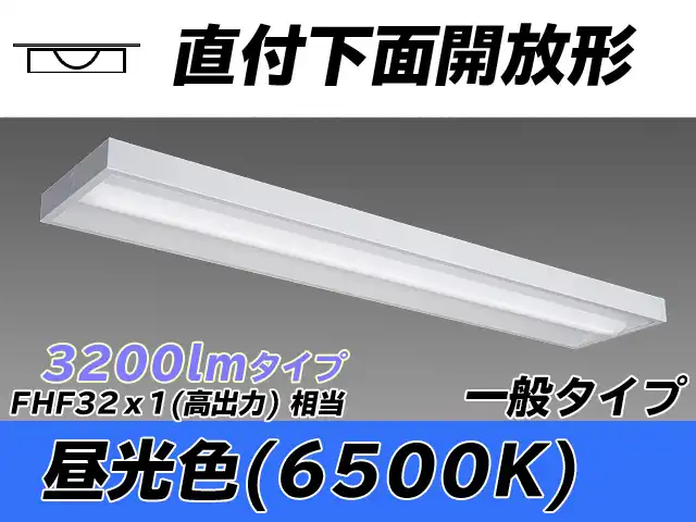 MY-X430330/D AHTN 直付下面開放形照明器具 FHF32(高出力)x1相当 昼光色
