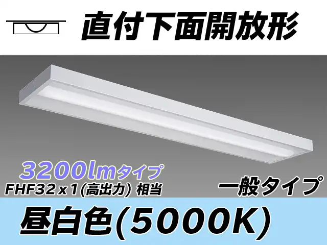 MY-X430330/N AHTN 直付下面開放形照明器具 FHF32(高出力)x1相当 昼白色