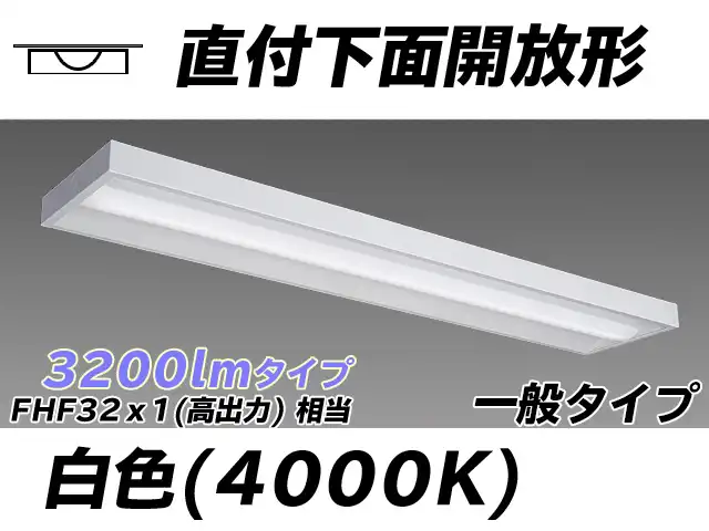 MY-X430330/W AHTN 直付下面開放形照明器具 FHF32(高出力)x1相当 白色