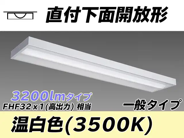 MY-X430330/WW AHTN 直付下面開放形照明器具 FHF32(高出力)x1相当 温白色