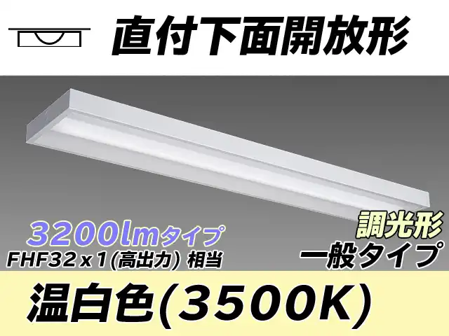 MY-X430330/WW AHZ 直付下面開放形照明器具 FHF32(高出力)x1相当 温白色 調光タイプ