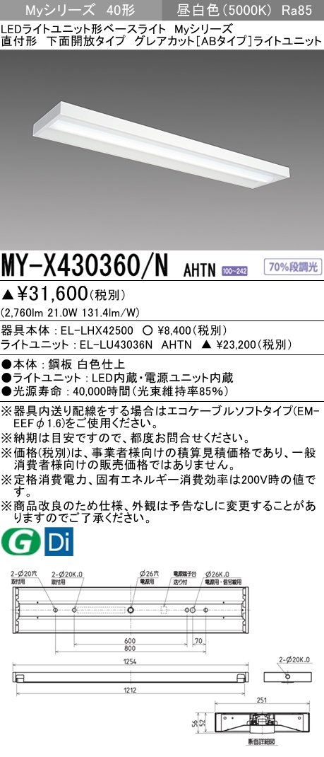 MY-X430360/N AHTN 直付下面開放形照明器具 グレアカット[ABタイプ]  FHF32(高出力)x1相当 昼白色