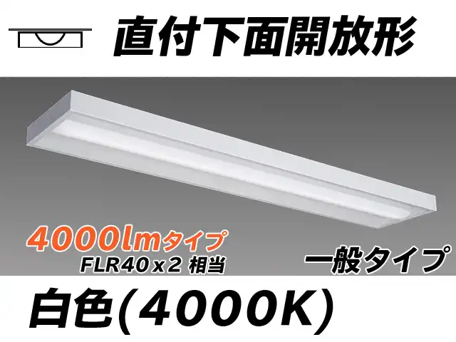 MY-X440330/W AHTN 直付下面開放形照明器具 FLR40x2相当 白色