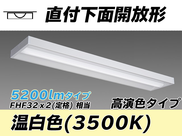 MY-X450170/WW AHTN 直付下面開放形照明器具 高演色タイプ FHF32(定格)x2相当   温白色