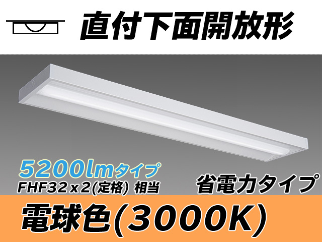 MY-X450300/L AHTN 直付下面開放形照明器具 省電力タイプ FHF32(定格)x2相当   電球色