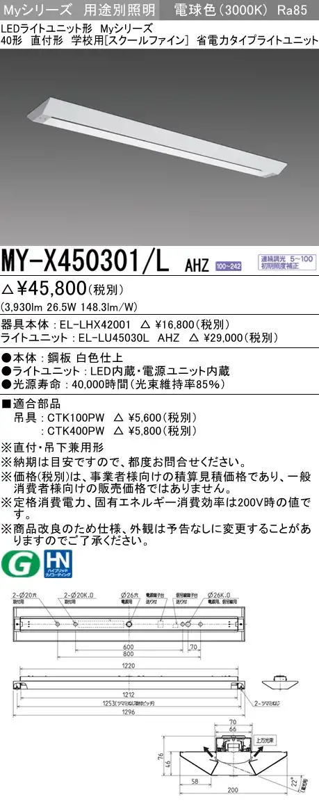MY-X450301/L AHZ ベースライト 学校用(スクールファイン)  FHF32(定格)x2相当 電球色 調光タイプ