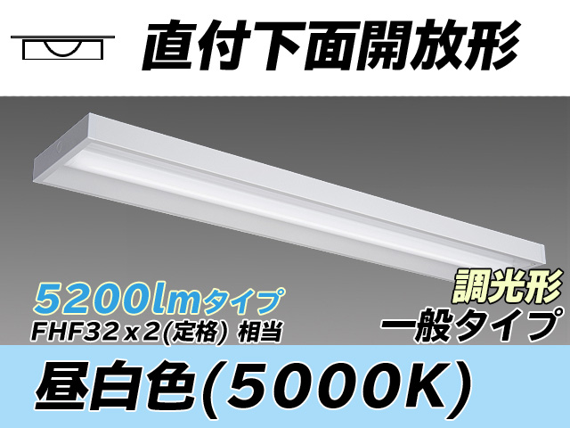 MY-X450330/N AHZ 直付下面開放形照明器具 FHF32(定格)x2相当 昼白色 調光タイプ