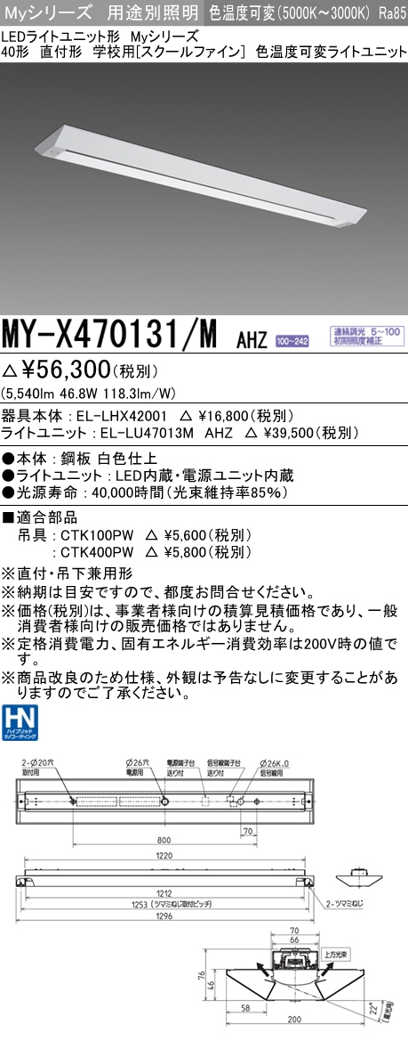 MY-X470131/M AHZ ベースライト 学校用(スクールファイン)  FHF32(高出力)x2相当 色温度可変 調光タイプ