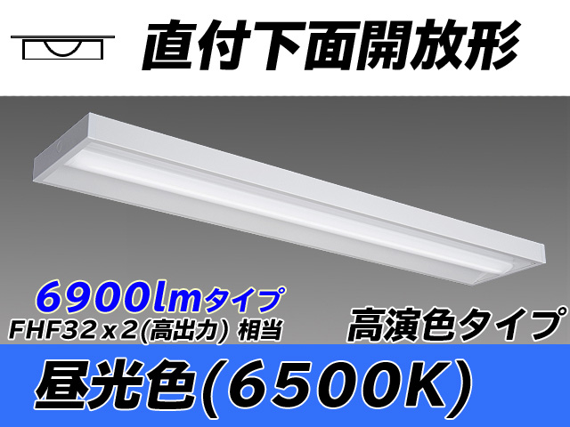 MY-X470170/D AHTN 直付下面開放形照明器具 高演色タイプ FHF32(高出力)x2相当   昼光色