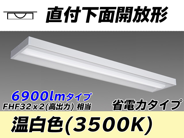 MY-X470300/WW AHTN 直付下面開放形照明器具 省電力タイプ FHF32(高出力)x2相当   温白色