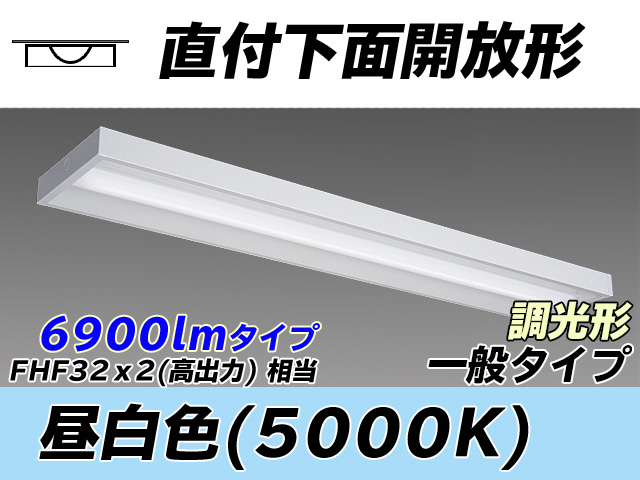 MY-X470330/N AHZ 直付下面開放形照明器具 FHF32(高出力)x2相当 昼白色 調光タイプ