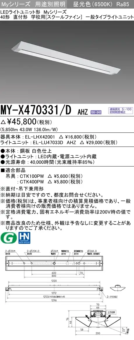 MY-X470331/D AHZ ベースライト 学校用(スクールファイン)  FHF32(高出力)x2相当 昼光色 調光タイプ