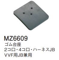 MZ6609 ゴム台座(2個口・4個口・ハーネスJB・VVF用JB兼用)