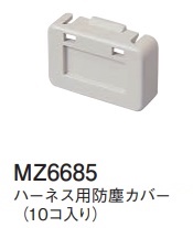 MZ6685 ハーネス用防塵カバー(10個入)