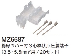 MZ6687 絶縁カバー付3心棒状形圧着端子(3.5 - 5.5mm2用/20セット)