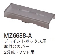 MZ6688-A ジョイントボックス用取付台カバー(2分岐・VVF用)