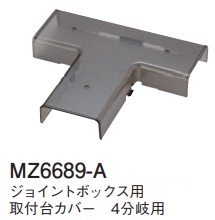 MZ6689-A ジョイントボックス用取付台カバー(4分岐用)