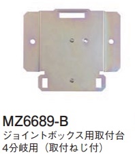 MZ6689-B ジョイントボックス用台座(4分岐用)(取付ねじ付)