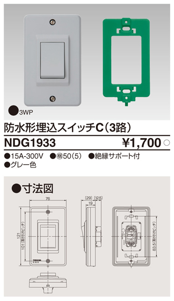 NDG1933 防水形埋込スイッチC(3路)