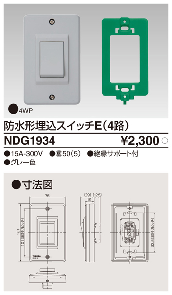 NDG1934 防水形埋込スイッチE(4路)