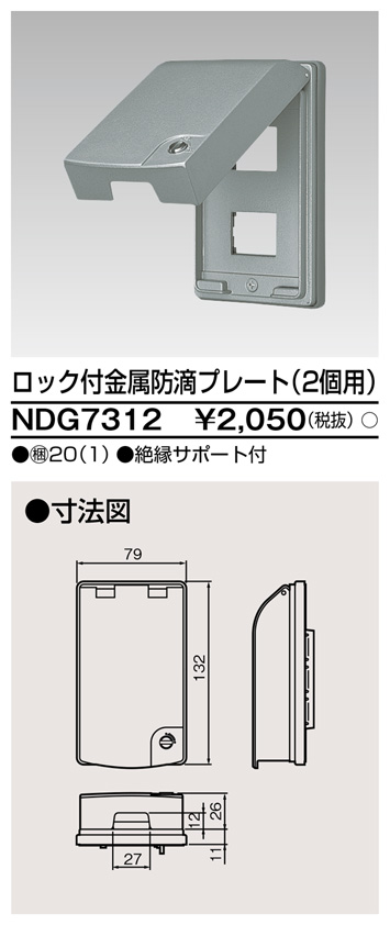 NDG7312 ロック付金属防滴プレート(2個用)