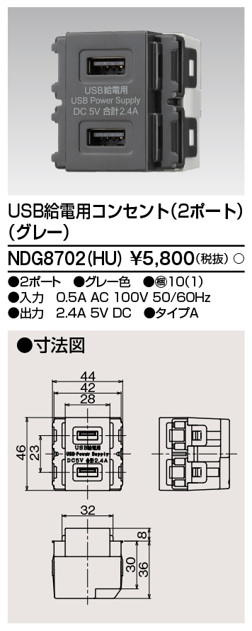 NDG8702（HU） USB給電用コンセント(2ポート) グレー色